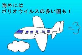 ポリオと海外旅行