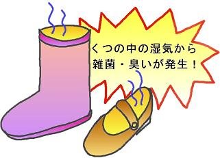 靴の乾燥